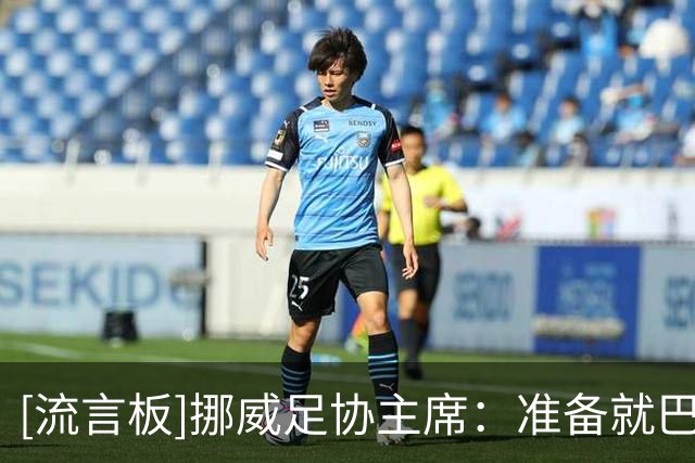 [流言板]挪威足协主席：准备就巴洛贡事件投诉特朗普；不该扩至64队